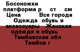 Босоножки Dorothy Perkins платформа р.38 ст.25 см › Цена ­ 350 - Все города Одежда, обувь и аксессуары » Женская одежда и обувь   . Тамбовская обл.,Тамбов г.